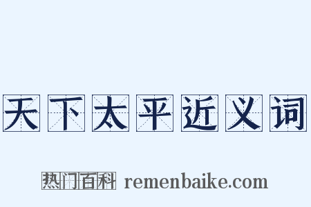 天下太平近义词是什么意思的图片